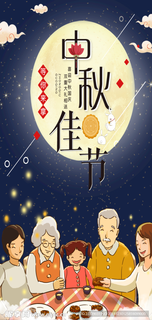 中秋节