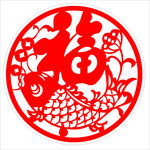 剪纸福