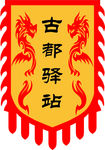 旗帜