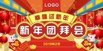 新年团拜会