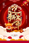 春节元旦迎新贺岁