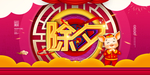 春节元旦迎新贺岁