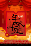 春节元旦迎新贺岁