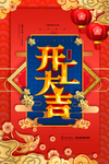 开工大吉