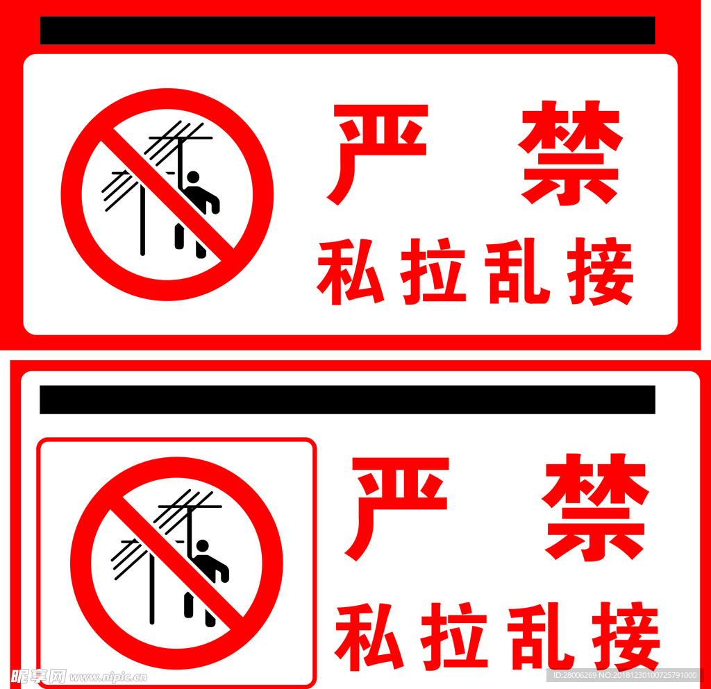 严禁私拉乱接