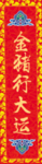 新春对联