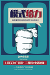 海报 模式给力 企业 业绩