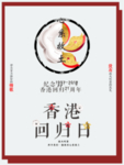 海报 香港回归日 纪念