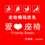 爱心座椅