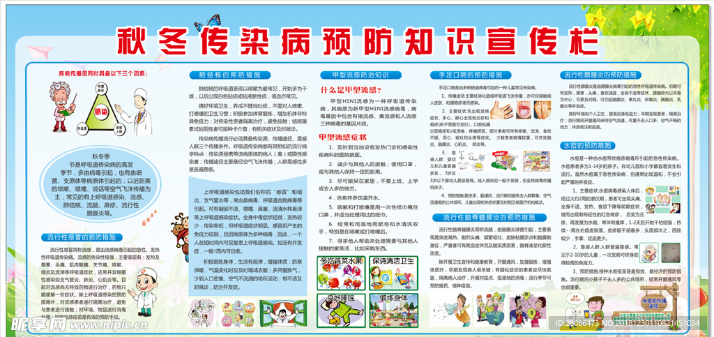 秋冬传染病宣传