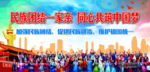 民族团结