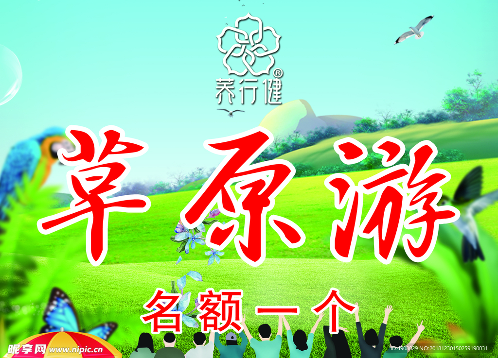 草原游