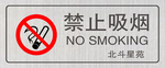 禁止吸烟