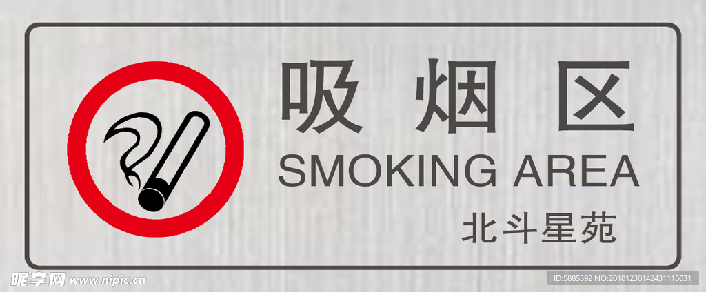吸烟区