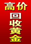 高价  回收黄金