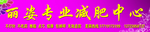 丽姿美容门头