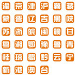 省份镂空图标