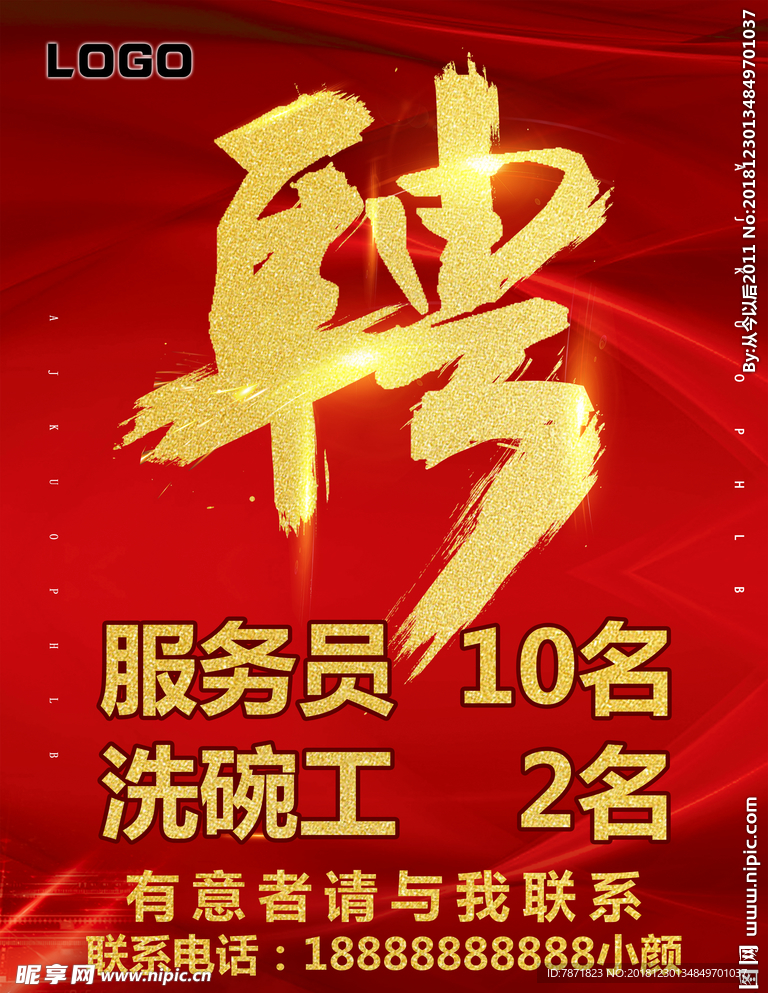 招聘海报