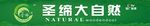 圣缔大自然
