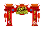 拱门