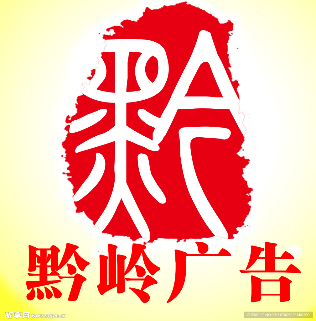 黔岭广告