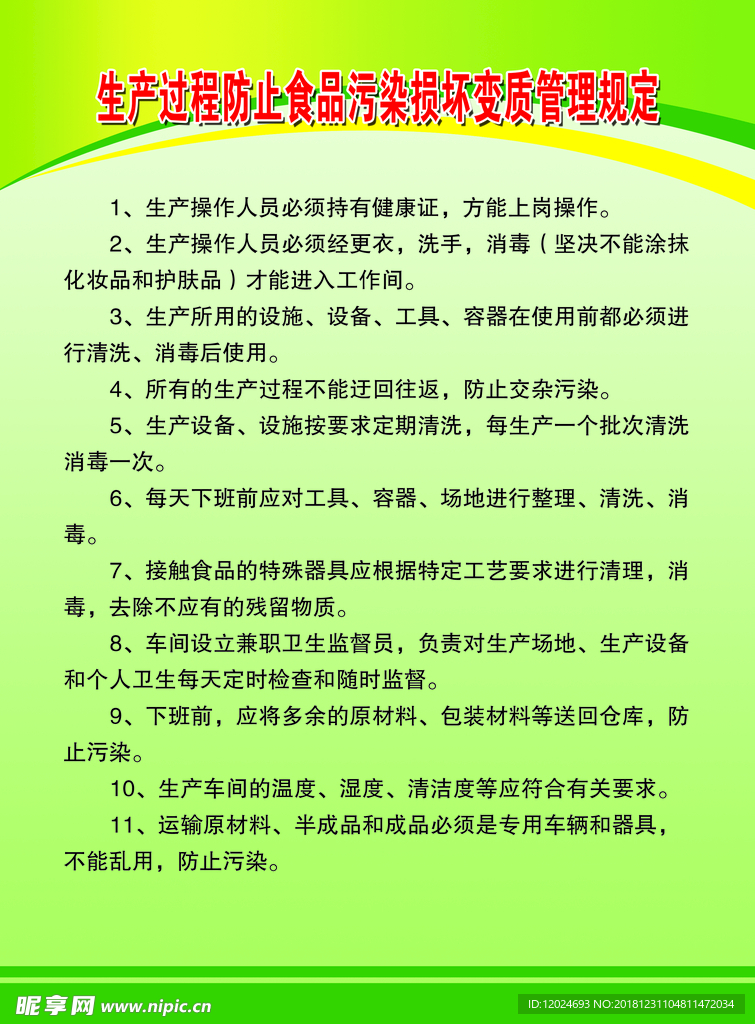 生产过程防止食品污染损坏变质管