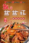 飘香盆盆虾
