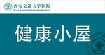 西安交通大学医院门牌科室牌