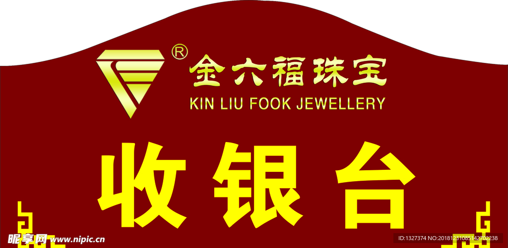 金六福珠宝收银台