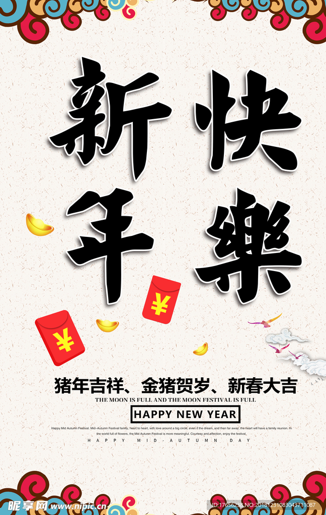 新年快乐