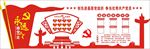 党建