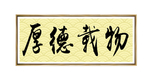 办公室书法字 艺术字 美工字