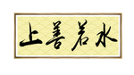 书法挂画