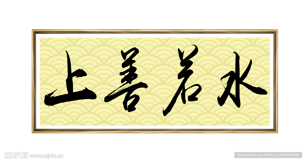 书法挂画
