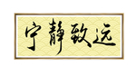 办公室挂画