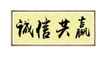 办公室书法
