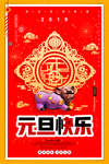 元旦快乐宣传单