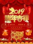 猪年吉祥