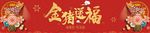 金猪送福