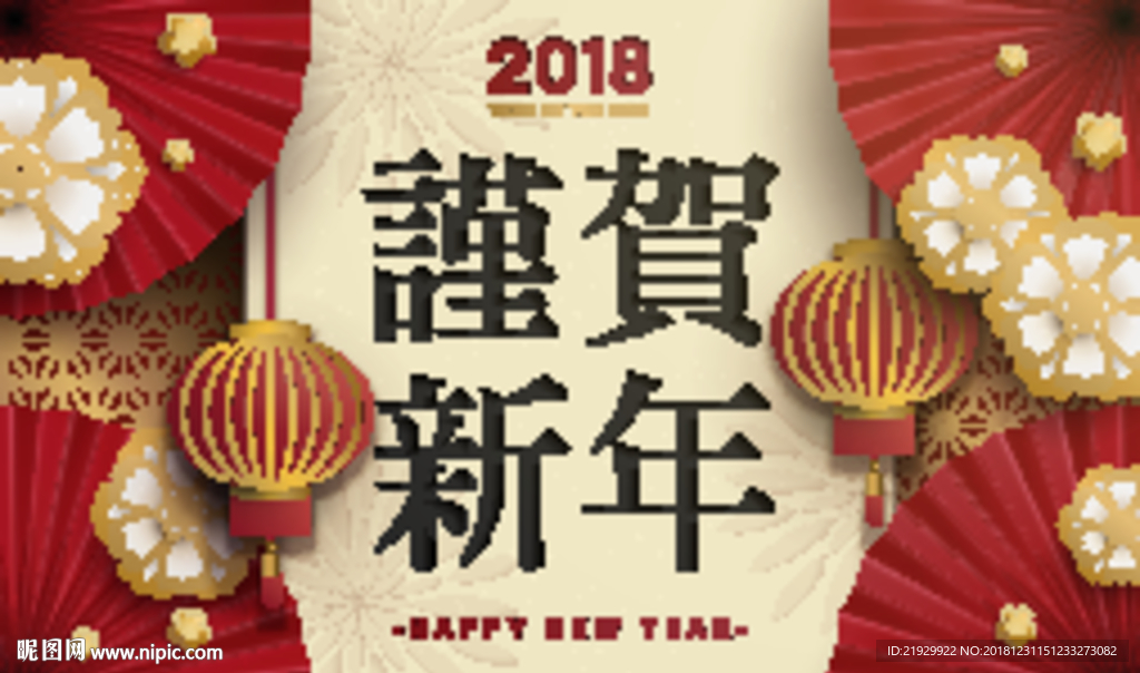 恭贺新年