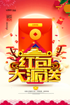 中国风红包大派送促销海报