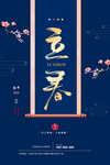 气质立春宣传海报