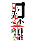 时光不老我们不散