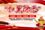 扫黑除恶