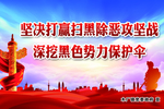 深挖黑色保护伞