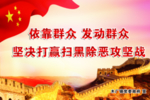 扫黑除恶
