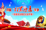 打黑除恶斗争