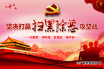 扫黑除恶行动