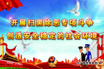 扫黑除恶