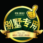 别墅专用